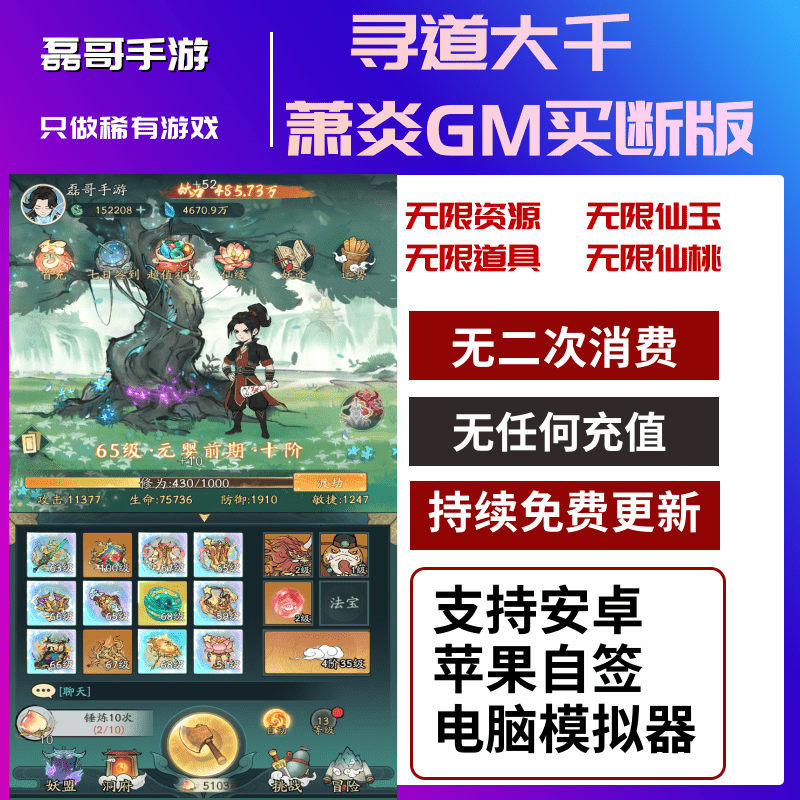 寻道大千gm后台无限内购仙桃无限仙玉安卓苹果互通手游非单机破解