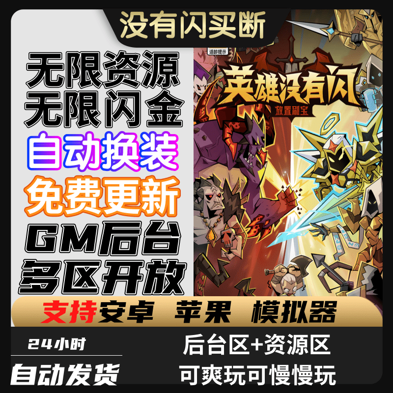 英雄没有闪手游gm后台无限资源割草安卓gm后台苹果塔防肉鸽非单机