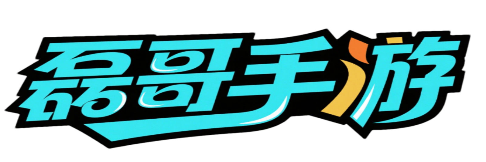 磊哥