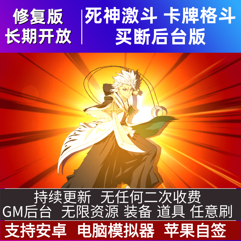 境界死神激斗手游gm后台游戏无限元宝卡牌格斗安卓苹果联网单机版